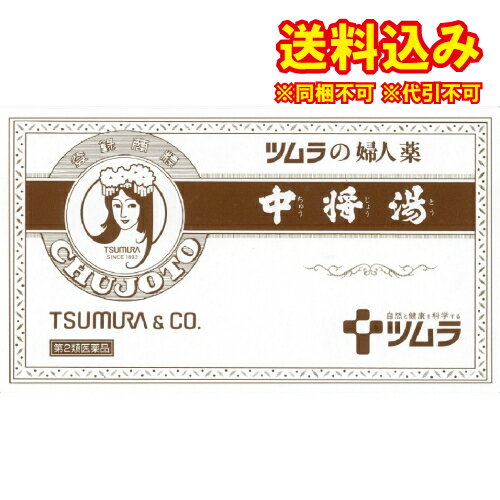 この商品は医薬品です、同梱されている添付文書を必ずお読みください。※商品リニューアル等によりパッケージ及び容量は変更となる場合があります。ご了承ください。製造元&nbsp;(株)ツムラ『中将湯』は，婦人薬として用いられている生薬製剤です。「月経」や「更年期障害」に伴う「頭痛」，「肩こり」，「腹痛」，「腰痛」，「冷え」，「のぼせ」，「めまい」等の不快な症状を改善します。 医薬品の使用期限 医薬品に関しては特別な表記の無い限り、1年以上の使用期限のものを販売しております。1年以内のものに関しては使用期限を記載します。 名称 婦人薬 内容量 12.5g×12袋 使用方法・用法及び使用上の注意 成人（15歳以上）1日1袋を使用し，朝夕就寝前の3回服用する。1および2回目は，1袋をカップに入れ，約180mLの熱湯を加えてよく振り出し，朝夕食前に服用する。3回目は，朝夕に使用した残りの袋に，水270mLを加えて約180mLに煮詰め，就寝前に服用する。用法関連注意15歳未満は服用しないでください。■相談すること1．次の人は服用前に医師，薬剤師または登録販売者に相談してください　（1）医師の治療を受けている人。　（2）薬などによりアレルギー症状を起こしたことがある人。2．服用後，次の症状があらわれた場合は副作用の可能性がありますので，直ちに服用を中止し，この文書を持って医師，薬剤師または登録販売者に相談してください［関係部位：症状］皮膚：発疹・発赤，かゆみ消化器：吐き気，食欲不振3．しばらく服用しても症状がよくならない場合は服用を中止し，この文書を持って医師，薬剤師または登録販売者に相談してください 効能・効果 産前産後の障害（貧血，疲労倦怠，めまい，むくみ），血の道症，更年期障害，不安経症，月経不順，月経痛，頭痛，肩こり，腹痛，腰痛，冷え症，のぼせ，めまい，耳鳴り，不眠症，息切れ，動悸，むくみ，感冒効能関連注意 〈血の道症とは…〉月経，妊娠，出産，産後，更年期など女性のホルモンの変動に伴って現れる不安やいらだちなどの経症状および身体症状をいいます。 成分・分量 1袋(12.5g)中　成分　分量シャクヤク 2gトウキ 2gケイヒ 1.5gセンキュウ 1gソウジュツ 1gブクリョウ 1gボタンピ 1gトウヒ 0.7gコウブシ 0.5gジオウ 0.5gカンゾウ 0.4gトウニン 0.4gオウレン 0.2gショウキョウ 0.1gチョウジ 0.1gニンジン 0.1g添加物 添加物は含有しません。 保管および取扱い上の注意 1．直射日光の当たらない湿気の少ない涼しい所に保管してください。2．小児の手の届かない所に保管してください。3．誤用をさけ，品質を保持するため，他の容器に入れかえないでください。4．本剤は生薬（薬用の草根木皮等）を用いた製品ですので，製品により薬煎紙等に染着がみられることがありますが効能・効果にはかわりありません。5．使用期限を過ぎた製品は，服用しないでください。 発売元、製造元、輸入元又は販売元、消費者相談窓口 株式会社ツムラ〒107-8521　東京港区赤坂二丁目17番11号 電話：0120-329-930　受け付け時間 9：00-17：30(土・日・祝日を除く) 原産国 日本 商品区分 医薬品 広告文責　株式会社レデイ薬局　089-909-3777薬剤師：池水　信也 リスク区分&nbsp; 第2類医薬品