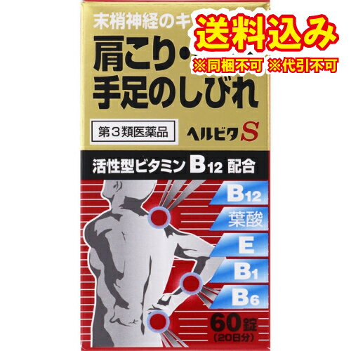 定形外）【第3類医薬品】ヘルビタS　60錠【セルフメディケーション税制対象】のサムネイル
