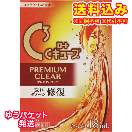 ゆうパケット）【第3類医薬品】ロート　Cキューブ　プレミアムクリア　18ml