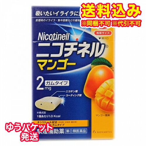 この商品は医薬品です、同梱されている添付文書を必ずお読みください。※商品リニューアル等によりパッケージ及び容量は変更となる場合があります。ご了承ください。製造元&nbsp;GSKヘルスケアジャパン(株)ニコチネル マンゴーはタバコをやめたい人のための医薬品です。禁煙時のイライラや集中困難などの症状を緩和し，禁煙を成功に導く事を目的とした禁煙補助薬です。　（タバコを嫌いにさせる作用はありません。）徐々に使用量を減らすことで，約3ヵ月であなたを無理のない禁煙へ導きます。タバコを吸ったことのない人及び現在タバコを吸っていない人は，身体に好ましくない作用を及ぼしますので使用しないでください。糖衣タイプでマンゴー風味のニコチンガム製剤です。 医薬品の使用期限 医薬品に関しては特別な表記の無い限り、1年以上の使用期限のものを販売しております。1年以内のものに関しては使用期限を記載します。 名称 禁煙補助剤 内容量 10個 使用方法・用法及び使用上の注意 タバコを吸いたいと思ったとき、1回1個をゆっくりと間をおきながら、30～60分間かけてかみます。 1日の使用個数は表を目安とし、通常、1日4～12個から始めて適宜増減しますが、1日の総使用個数は24個を超えないでください。 禁煙になれてきたら（1ヵ月前後）、1週間ごとに1日の使用個数を1～2個ずつ減らし、1日の使用個数が1～2個となった段階で使用をやめます。 なお、使用期間は3ヵ月をめどとします。●1回量：1個●1日最大使用個数：24個●使用開始時の1日の使用個数の目安［禁煙前の1日の喫煙本数：1日の使用個数］20本以下：4～6個，21～30本：6～9個，31本以上：9～12個用法関連注意 1. タバコを吸うのを完全に止めて使用してください。2. 1回に2個以上かまないでください。（ニコチンが過量摂取され、吐き気、めまい、腹痛などの症状があらわれることがあります。）3. 辛みや刺激感を感じたらかむのを止めて、ほほの内側などに寄せて休ませてください。4. 本剤はガム製剤ですので飲み込まないでください。また、本剤が入れ歯などに付着し、脱落・損傷を起こすことがありますので、入れ歯などの歯科的治療を受けたことのある人は、使用に際して注意してください。5. コーヒーや炭酸飲料などを飲んだ後、しばらくは本剤を使用しないでください。（本剤の十分な効果が得られないことがあります。）6. 口内に使用する吸入剤やスプレー剤とは同時に使用しないでください。（口内・のどの刺激感、のどの痛みなどの症状を悪化させることがあります。）してはいけないこと（守らないと現在の症状が悪化したり、副作用が起こりやすくなります。）1. 次の人は使用しないでください。(1) 非喫煙者〔タバコを吸ったことのない人及び現在タバコを吸っていない人〕（吐き気、めまい、腹痛などの症状があらわれることがあります。）(2) すでに他のニコチン製剤を使用している人(3) 妊婦又は妊娠していると思われる人(4) 重い心臓病を有する人　1）3ヵ月以内に心筋梗塞の発作を起こした人　2）重い狭心症と医師に診断された人　3）重い不整脈と医師に診断された人(5) 急性期脳血管障害（脳梗塞、脳出血等）と医師に診断された人(6) うつ病と診断されたことのある人（禁煙時の離脱症状により、うつ症状を悪化させることがあります。）(7) 本剤又は本剤の成分によりアレルギー症状（発疹・発赤、かゆみ、浮腫等）を起こしたことがある人(8) あごの関節に障害がある人2. 授乳中の人は本剤を使用しないか、本剤を使用する場合は授乳を避けてください。　（母乳中に移行し、乳児の脈が速まることが考えられます。）3. 本剤を使用中及び使用直後は、次のことはしないでください。（吐き気、めまい、腹痛などの症状があらわれることがあります。）(1) ニコチンパッチ製剤の使用(2) 喫煙4. 6ヵ月を超えて使用しないでください。相談すること1. 次の人は使用前に医師、歯科医師、薬剤師又は登録販売者に相談してください。(1) 医師又は歯科医師の治療を受けている人(2) 他の薬を使用している人（他の薬の作用に影響を与えることがあります。）(3) 高齢者及び20才未満の人(4) 薬などによりアレルギー症状を起こしたことがある人(5) 次の症状のある人腹痛、胸痛、口内炎、のどの痛み・のどのはれ(6) 医師から次の診断を受けた人心臓疾患（心筋梗塞、狭心症、不整脈）、脳血管障害（脳梗塞、脳出血等）、末梢血管障害（バージャー病等）、高血圧、甲状腺機能障害、褐色細胞腫、糖尿病（インスリン製剤を使用している人）、咽頭炎、食道炎、胃・十二指腸潰瘍、肝臓病、腎臓病（症状を悪化させたり、現在使用中の薬の作用に影響を与えることがあります。）2. 使用後、次の症状があらわれた場合は副作用の可能性があるので、直ちに使用を中止し、この説明文書を持って医師、薬剤師又は登録販売者に相談してください。[関係部位：症　　状]口・のど：口内炎、のどの痛み消化器：吐き気・嘔吐、腹部不快感、胸やけ、食欲不振、下痢皮ふ：発疹・発赤、かゆみ経系：頭痛、めまい、思考減退、眠気循環器：動悸その他：胸部不快感、胸部刺激感、顔面潮紅、顔面浮腫、気分不良3. 使用後、次の症状があらわれることがあるので、このような症状の持続又は増強が見られた場合には、使用を中止し、この説明文書を持って医師、歯科医師、薬剤師又は登録販売者に相談してください。(1) 口内・のどの刺激感、舌の荒れ、味の異常感、唾液増加、歯肉炎（ゆっくりかむとこれらの症状は軽くなることがあります。）(2) あごの痛み（他に原因がある可能性があります。）(3) しゃっくり、げっぷ4. 誤って定められた用量を超えて使用したり、小児が誤飲した場合には、次のような症状があらわれることがありますので、その場合には、直ちに医師、薬剤師又は登録販売者に相談してください。吐き気、唾液増加、腹痛、下痢、発汗、頭痛、めまい、聴覚障害、全身脱力（急性ニコチン中毒の可能性があります。）5. 3ヵ月を超えて継続する場合は、医師、薬剤師又は登録販売者に相談してください。（長期・多量使用によりニコチン依存が本剤に引き継がれることがあります。） 効能・効果 禁煙時のイライラ・集中困難・落ち着かないなどの症状の緩和 成分・分量 1個中成分　分量ニコチン　2mg添加物BHT、タルク、炭酸カルシウム、炭酸ナトリウム、炭酸水素ナトリウム、グリセリン、l-メントール、香料、D-ソルビトール、キシリトール、スクラロース、アセスルファムカリウム、D-マンニトール、ゼラチン、酸化チタン、プロピレングリコール、トコフェロール、バニリン、カルナウバロウ、その他8成分 保管および取扱い上の注意 (1) 直射日光の当たらない湿気の少ない涼しい所に保管してください。（高温の場所に保管すると、ガムがシートに付着して取り出しにくくなります。）(2) 本剤は小児が容易に開けられない包装になっていますが、小児の手の届かない所に保管してください。(3) 他の容器に入れ替えないでください。（誤用の原因になったり、品質が変わることがあります。）(4) 使用期限をすぎた製品は使用しないでください。(5) かみ終わったガムは紙などに包んで小児の手の届かない所に捨ててください。 発売元、製造元、輸入元又は販売元、消費者相談窓口 グラクソ・スミスクライン・コンシューマー・ヘルスケア・ジャパン株式会社東京港区赤坂1-8-1電話：0120-099-301 原産国 日本 商品区分 医薬品 広告文責　株式会社レデイ薬局　089-909-3777薬剤師：池水　信也 リスク区分&nbsp; 第(2)類医薬品