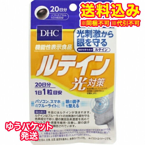 ゆうパケット）DHC　ルテイン光対策　20粒