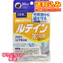 ゆうパケット）DHC　ルテイン光対策　20粒