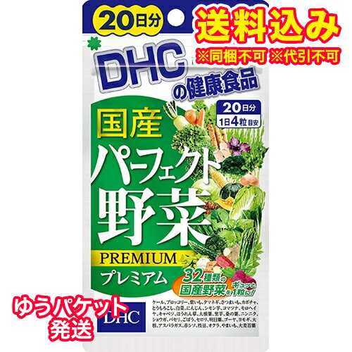 ゆうパケット）DHC　国産パーフェクト野菜プレミアム　20日分　80粒