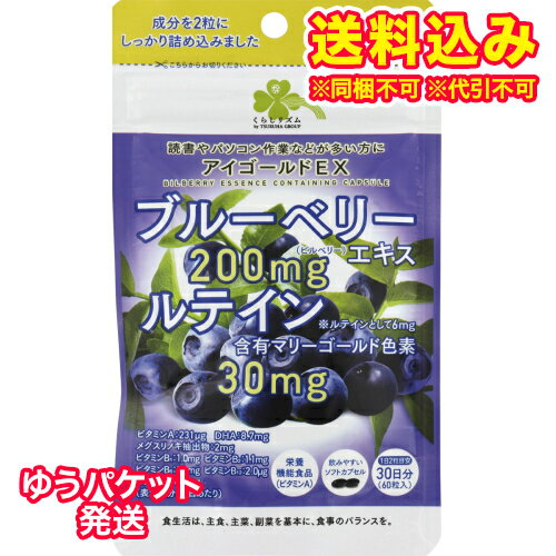 ※商品リニューアル等によりパッケージ及び容量は変更となる場合があります。ご了承ください。製造元&nbsp;五洲薬品(株)読書やパソコン作業などが多い方に 名称 サプリメント 内容量 60粒 使用方法・用法及び使用上の注意 ・水またはぬるま湯と一緒にお召し上がりください。・本品は、多量摂取により疾病が治癒したり、より健康が増進するものではありません。・1日の摂取目安量を守ってください。・妊娠三か月以内又は妊娠を希望する女性は過剰摂取にならないよう注意してください。・本品は、特定保健用食品と異なり、消費者庁長官による個別審査をうけたものではありません。・アレルギーのある方は、原材料表示をご確認ください。・体調や体質により、合わない場合があります。その場合は使用を中止してください。・薬を服用あるいは通院中の方は医師にご相談の上お召し上がりください。・ぬれた手で触る等せず、衛生的にお取り扱いください。・動・植物由来原料を使用しているので、多少の色の違いがありますが、品質に問題ありません。・開封後は賞味期限に関わらず、お早めにお召し上がりください。 保管および取扱い上の注意 ・乳幼児の手の届かないところに置いてください。・高温、多湿、直射日光を避けて保存してください。 原材料 ・サフラワー油(国内製造)、ビルベリーエキス、DHA含有製魚油、ビタミンE含有植物油、メグスリノキ抽出物/ゼラチン、グリセリン、マリーゴールド色素、グリセリンエステル、V.B2、V.B1、V.B6、V.VA、V.B12栄養成分表示　2粒（0.87g）当たり・エネルギー5kcal、タンパク質0.23g、脂質0.34g、炭水化物0.26g、食塩相当量0〜0.015g、V.A231μg(30％)※、V.B1　1.0mg、V.B2　1.1mg、V.B6　1.0mg、V.B12　2.0μg、V.E　8.0mg　ビルベリーエキス末200g、ルテイン6mg※(％)は、1日当たりの栄養素等表示基準値(18歳以上、基準熱量2,200kcal)に占める割合。ビタミンAは、夜間の視力の維持を助けるとともに、皮膚や粘膜の健康維持を助ける栄養素です。 賞味期限又は使用期限 パッケージに記載 発売元、製造元、輸入元又は販売元、消費者相談窓口 五洲薬品株式会社〒939-8201　富山市花園町1丁目1番5号電話：0120-333058 原産国 日本 商品区分 健康食品 広告文責　株式会社レデイ薬局　089-909-3777薬剤師：池水　信也