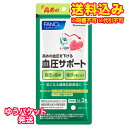 ゆうパケット)ファンケル 血圧サポート 20日分 60粒