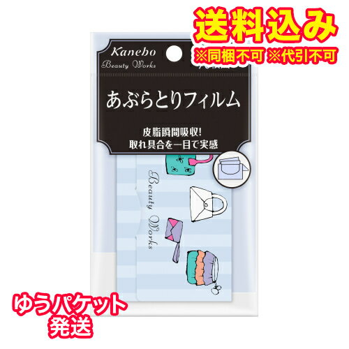 ※商品リニューアル等によりパッケージ及び容量は変更となる場合があります。ご了承ください。製造元&nbsp;(株)カネボウ化粧品・皮脂瞬間吸収！取れ具合を一目で実感。・丈夫なあぶらとりフィルム。・皮脂を吸収すると透明になって、取れ具合を一目で実感。・皮脂クリア成分が瞬時に皮脂を吸収し、フィルムの表面のミクロの穴に閉じ込めて逃がしません。・皮脂を吸収すると青いフィルムが透明に変化し、取れ具合が一目でわかります。・お肌のうるおいはそのまま、皮脂だけを吸収します。・ふたを軽くおさえて開くだけで、簡単に1枚ずつ取りだせます。 名称 あぶらとりフィルム 内容量 70枚入 使用方法・用法及び使用上の注意 ・お化粧くずれや、皮脂によるテカリが気になる時に、ケースから1枚ずつ取り出し、お肌を軽くおさえるようにしてお使いください。・傷、はれもの、湿疹等異常のあるところには使用しないでください。・肌に合わない時や、使用中、赤み、はれ、かゆみ、刺激等の異常が出た時は使用を中止し、皮フ科医へ相談してください。使い続けると症状が悪化することがあります。・本品は顔用あぶらとりフィルムです。用途以外のご使用はおやめください。・水に溶けませんので、トイレ等に流さないでください。 保管および取扱い上の注意 ・子供や認知症の方などの誤食等を防ぐため、置き場所にご注意ください。 発売元、製造元、輸入元又は販売元、消費者相談窓口 株式会社カネボウ化粧品〒103-8210　東京中央区日本橋茅場町1丁目14番10号電話：0120-518-520 原産国 日本 商品区分 化粧品 広告文責　株式会社レデイ薬局　089-909-3777薬剤師：池水　信也