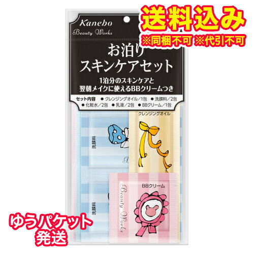 ゆうパケット）カネボウ　ビューティワークス　お泊りスキンケアセット　20ml