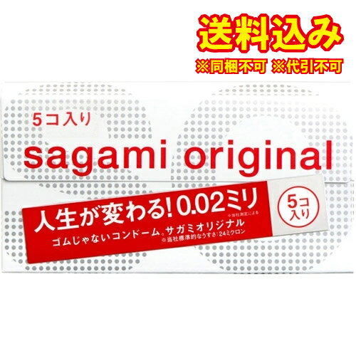 定形外）サガミオリジナル　002　5個入　コンドーム※取り寄せ商品　返品不可