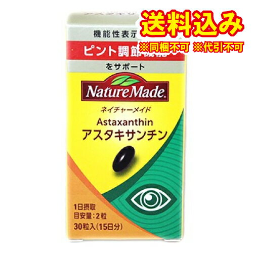 ※商品リニューアル等によりパッケージ及び容量は変更となる場合があります。ご了承ください。製造元&nbsp;大製薬(株)「ネイチャーメイド アスタキサンチン」は、天然のアスタキサンチンを1粒に6mgを含有、鮭やエビに含まれる天然の赤い色素、自然界に広く分布しているカロテノイドの一種です。毎日のイキイキとした生活をサポートする栄養補助食品としてお役立てください。 安全性 ・本品は、特定保健用食品とは異なり、厚生労働省の個別審査を受けたものではありません。 妊娠中・授乳中の摂取について ・医師とご相談の上お召し上がりください。 お召上がり方 ・栄養補給として1日1粒を目安に、水やぬるま湯などでお飲みください。 使用上の注意 ・開封後はキャップをしっかりと閉めてお早めにお召し上がりください。・多量摂取により疫病が治癒したり、より健康が増進するものではありません。1日の摂取目安量を守ってください。 ・薬を服用中あるいは、通院中の方は医師とご相談ください。 保管及び取扱い上の注意 ・高温多湿、直射日光を避けて保存してください。・乳幼児の手の届かない所で保存してください。 原材料　 ・とうもろこし油、ゼラチン、ヘマトコッカス藻色素、グリセリン、酸化防止剤(ローズマリー抽出物) お問い合わせ先 大製薬株式会社　お客様相談室　TEL:0120-550708 原産国 アメリカ合衆国 商品区分 健康食品 広告文責　株式会社レデイ薬局　089-909-3777薬剤師：池水　信也