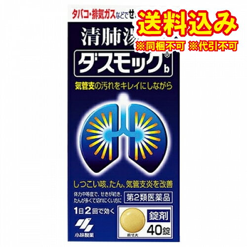 定形外）【第2類医薬品】ダスモックb　40錠