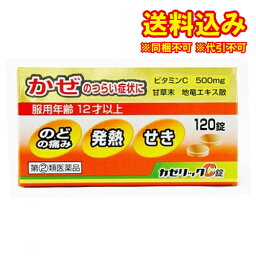 定形外）【第(2)類医薬品】カゼリックC錠　120錠【セルフメディケーション税制対象】