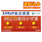 定形外）【第(2)類医薬品】エスタック　総合感冒　100錠【セルフメディケーション税制対象】