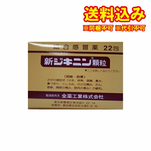 定形外）【第(2)類医薬品】新ジキニン顆粒 22包【セルフメディケーション税制対象】