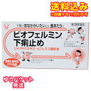 ゆうパケット)【第2類医薬品】ビオフェルミン 下痢止め 30錠