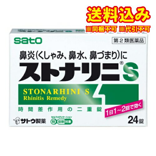 定形外）【第2類医薬品】ストナリニS　24錠【セルフメディケーション税制対象】