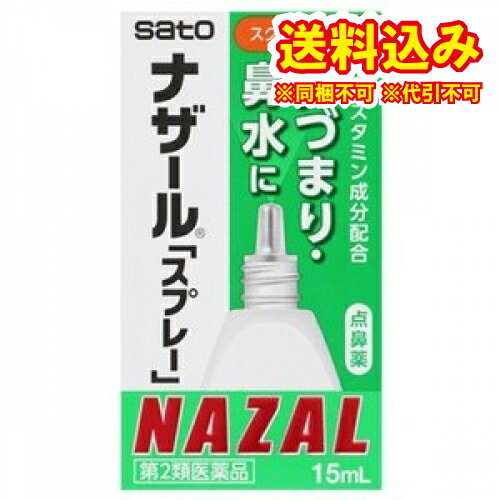 定形外）【第2類医薬品】ナザールスプレー　15ml【セルフメディケーション税制対象】