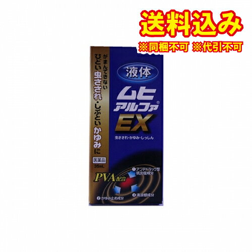 この商品は医薬品です、同梱されている添付文書を必ずお読みください。※商品リニューアル等によりパッケージ及び容量は変更となる場合があります。ご了承ください。製造元&nbsp;(株)池田模範堂ムヒが創った効き目こだわりの虫さされ・かゆみ止め薬〈液体タイプ〉●毒虫による被害が増えています　最近は，地球温暖化の影響やペットブーム，市部の公園整備等により，私たちの身近にこれまでいなかったような毒虫に刺される機会が増えています。特にダニ，ノミ，毛虫，ムカデなどの毒虫やクラゲなどに刺されると従来の虫さされ薬では対応しきれないほどの激しいかゆみや炎症を引き起こしがちです。●効き目にこだわった「PVA＋ジフェンヒドラミン塩酸塩」の組み合わせ処方です　液体ムヒアルファEXは，このような虫さされ用に開発された新しいタイプの液体かゆみ止めです。炎症によく効くアンテドラッグ型抗炎症成分（PVA：プレドニゾロン吉草酸エステル酢酸エステル）に，すばやくかゆみをおさえる成分（ジフェンヒドラミン塩酸塩）を組み合わせた，効き目にこだわった処方です。ダニ・ノミ・毛虫・ムカデ・クラゲなどによる虫さされ・かゆみにも効果を発揮します。■PVAは，一般薬では効果の高いランクに分類されるステロイド成分です。患部ですぐれた抗炎症作用を発揮し，その後，低活性物質に変化します。そのため，ステロイド特有の副作用を起こしにくい特性を持っています。このような特性をアンテドラッグと呼びます。PVAは有効性と安全性のバランスにすぐれた成分です。○液体ムヒアルファEXは，虫さされだけでなく，しっしんや皮ふ炎などの治療にも適しています。●スーッとする強い清涼感がかゆみをすばやくしずめます　2つの清涼感成分（l-メントール，dl-カンフル）と液剤ならではのスーッとする強い清涼感により，かゆみをすばやくしずめます。●手が汚れず塗りやすい塗布栓タイプです　どんな時でもサッと塗れ，手が汚れない塗布栓タイプの使いやすい容器です。 医薬品の使用期限 医薬品に関しては特別な表記の無い限り、1年以上の使用期限のものを販売しております。1年以内のものに関しては使用期限を記載します。 名称 鎮痒消炎薬 内容量 35g 使用方法・用法及び使用上の注意 1日数回，適量を患部に塗布してください。用法関連注意（1）小児に使用させる場合には，保護者の指導監督のもとに使用させてください。なお，本剤の使用開始目安年齢は生後6カ月以上です。（2）目に入らないように注意してください。万一目に入った場合には，すぐに水又はぬるま湯で洗ってください。なお，症状が重い場合（充血や痛みが持続したり，涙が止まらない場合等）には，眼科医の診療を受けてください。（3）本剤は外用にのみ使用し，内服しないでください。（4）本剤塗布後の患部をラップフィルム等の通気性の悪いもので覆わないでください。■してはいけないこと（守らないと現在の症状が悪化したり，副作用が起こりやすくなります）1．次の部位には使用しないでください　（1）水痘（水ぼうそう），みずむし・たむし等又は化膿している患部。　（2）創傷面，目の周囲，粘膜等。2．顔面には，広範囲に使用しないでください3．長期連用しないでください（目安として顔面で2週間以内，その他の部位で4週間以内）■相談すること1．次の人は使用前に医師，薬剤師又は登録販売者に相談してください　（1）医師の治療を受けている人。　（2）妊婦又は妊娠していると思われる人。　（3）薬などによりアレルギー症状（発疹・発赤，かゆみ，かぶれ等）を起こしたことがある人。　（4）患部が広範囲の人。　（5）湿潤やただれのひどい人。2．使用後，次の症状があらわれた場合は副作用の可能性がありますので，直ちに使用を中止し，この説明文書をもって医師，薬剤師又は登録販売者に相談してください［関係部位：症状］皮ふ：発疹・発赤，かゆみ，はれ皮ふ（患部）：みずむし・たむし等の白癬，にきび，化膿症状，持続的な刺激感3．5～6日間使用しても症状がよくならない場合は使用を中止し，この説明文書をもって医師，薬剤師又は登録販売者に相談してください 効能・効果 虫さされ，かゆみ，湿疹，皮膚炎，かぶれ，じんましん，あせも 成分・分量 100mL中　成分　分量プレドニゾロン吉草酸エステル酢酸エステル 0.15gジフェンヒドラミン塩酸塩 1gl-メントール 3.5gdl-カンフル 1gイソプロピルメチルフェノール 0.1g添加物ジブチルヒドロキシトルエン(BHT)，エタノール 保管および取扱い上の注意 （1）直射日光の当たらない涼しい所に密栓して保管してください。（2）小児の手のとどかない所に保管してください。（3）他の容器に入れかえないでください。（誤用の原因になったり品質が変わります。）（4）火気に近づけないでください。（5）液がたれないように注意して使用してください。（6）次の物には付着しないように注意してください。（変質する場合があります。）　床や家具などの塗装面，メガネ，時計，アクセサリー類，プラスチック類，化繊製品，皮革製品等。（7）使用期限（ケース底面及び容器底面に西暦年と月を記載）をすぎた製品は使用しないでください。　使用期限内であっても，品質保持の点から開封後はなるべく早く使用してください。（8）液もれを防ぐためキャップをしっかり閉めてください。 発売元、製造元、輸入元又は販売元、消費者相談窓口 株式会社池田模範堂〒930-0394　富山県中新川郡上市町田16番地お客様相談窓口：076-472-0911 原産国 日本 商品区分 医薬品 広告文責　株式会社レデイ薬局　089-909-3777薬剤師：池水　信也 リスク区分&nbsp; 第(2)類医薬品