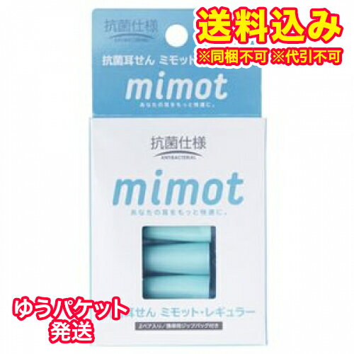 ゆうパケット）カワモト　抗菌耳せん　ミモット　レギュラー (2ペア) 耳栓