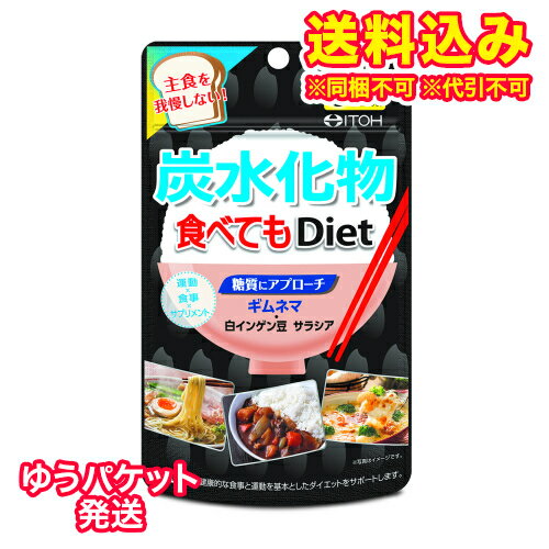 楽天くすりのレデイハートショップplusゆうパケット）井藤漢方　炭水化物　食べてもDiet　120粒