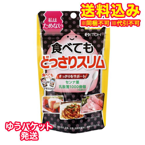 ゆうパケット）井藤漢方　食べても　どっさりスリム　20日分