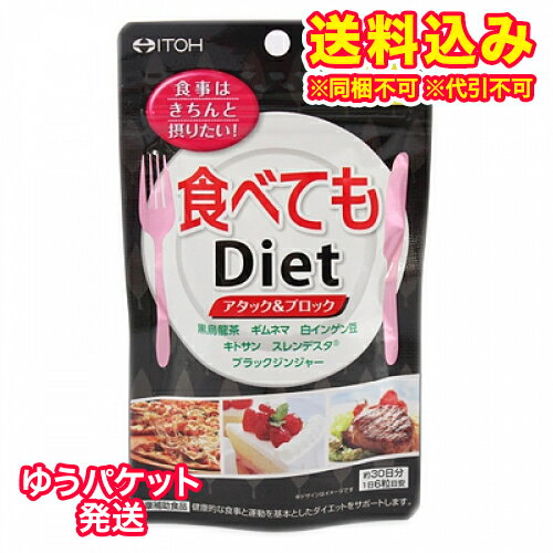 ゆうパケット）食べてもDiet　180粒