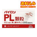 定形外）【第(2)類医薬品】パイロンPL顆粒　24包【セルフメディケーション税制対象】