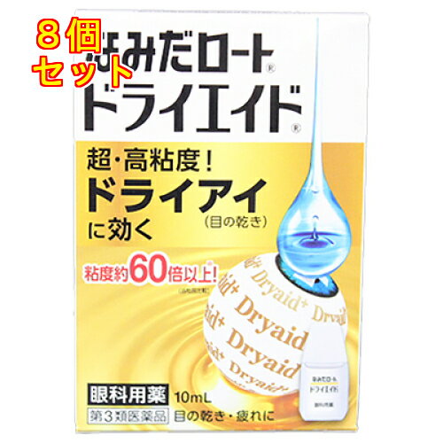 【第3類医薬品】なみだロート ドライエイド　10ml×8個