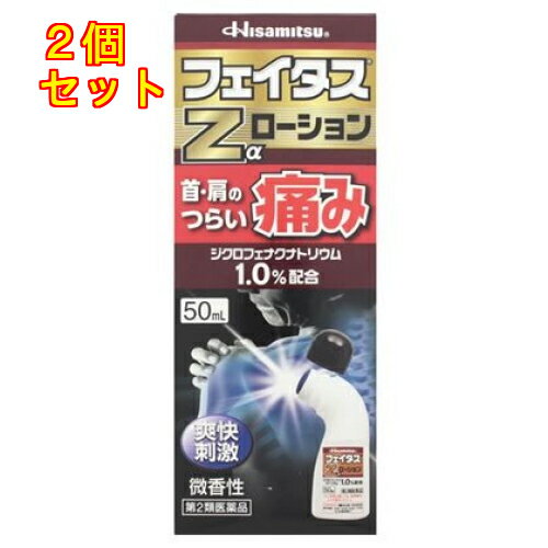 【第2類医薬品】フェイタスZα　ローション　50ml【セルフメディケーション税制対象】×2個