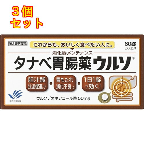 【第3類医薬品】タナベ胃腸薬ウルソ 60錠×3個