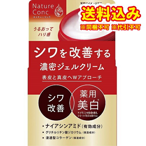 定形外）【医薬部外品】ナリス　ネイチャーコンク　薬用　リンクルケア　ジェルクリーム　80g