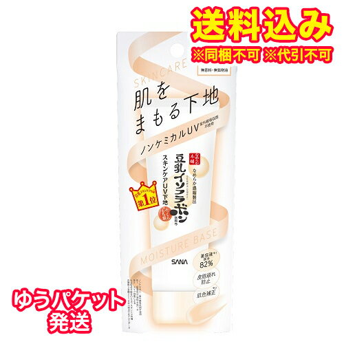 ゆうパケット）サナ　なめらか本舗　スキンケア　UV　下地　50g※取り寄せ商品　返品不可