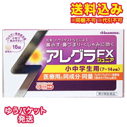 ゆうパケット）【第2類医薬品】アレグラFXジュニア　16錠【セルフメディケーション税制対象】のサムネイル