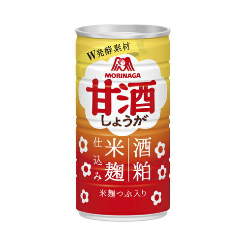 ※商品リニューアル等によりパッケージ及び容量は変更となる場合があります。ご了承ください。* お一人様1回のお買い物につき2 個限りとなります。製造元&nbsp;森永製菓(株)日常の食生活の中で、おいしく手軽に元気とキレイを取り入れたい方向けの酒粕と米麹のW発酵素材を使った甘酒です。厳選された酒粕と米麹を使用し、香り豊かな酒粕のコクと米麹の甘さ、米麹つぶ入りで、しょうがの風味も味わえる甘酒です。 名称 清涼飲料水　甘酒 内容量 190g 使用方法・用法及び使用上の注意 ・缶をあける前によく振ってください。・冷やしても温めてもおいしく召し上がれます。・缶のまま直火にかけたり、電子レンジで温めたりしないでください。・開缶後はすぐにお飲みください。・この製品は酒粕が入っていますのでご注意ください。・酒粕使用アルコール分1％未満(Alcohol less than 1%)。 保管および取扱い上の注意 ・直射日光・高温を避けて保存してください。・甘酒は加温期間により色や風味が変わることがあります。 原材料 ・砂糖(国内製造)、酒粕、米麹、食塩、粉末しょうが／酸味料、しょうが抽出物・原材料に含まれるアレルギー物質(28品目中)：使用していません 賞味期限又は使用期限 パッケージに記載 発売元、製造元、輸入元又は販売元、消費者相談窓口 森永製菓株式会社東京港区芝5-33-1電話：0120-560-162 原産国 日本 商品区分 飲料 広告文責　株式会社レデイ薬局　089-909-3777管理薬剤師：池水　信也