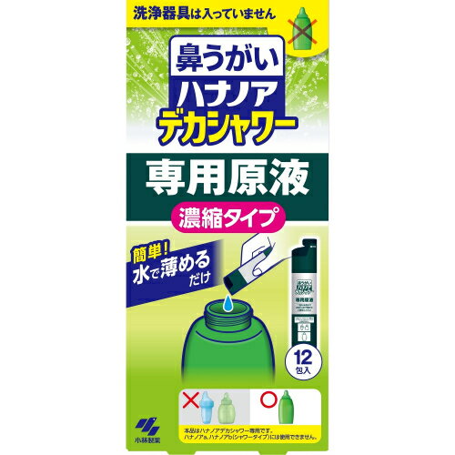 ※商品リニューアル等によりパッケージ及び容量は変更となる場合があります。ご了承ください。製造元&nbsp;小林製薬（株）・ハナノアデカシャワーの専用原液です。・5倍量の洗浄液※で一気に鼻うがいができる。※当社製品（ハナノアb）との比較。・体液に近い洗浄液成分なので鼻にしみず、痛くない。・鼻の奥までミントの香りが広がり、スッキリ爽やかな気分になります。 名称 鼻ケア用品 内容量 30ml×12包 使用方法・用法及び使用上の注意 ・ボトルにハナノアデカシャワー専用原液を入れる。ハナノアデカシャワーボトル本体に原液1包分を全て注いでください。・水道水で目盛りまで薄める。水道水（40℃以下）で250mLの目盛線まで薄め（両鼻分）、チューブを装着したノズルキャップをつけてください。※冷たい水で薄めると鼻に痛みを感じることがあります。泡立ってあふれやすいのでゆっくり注いでください。・まぜて洗浄液とする。ノズルキャップをつけた後、中身がこぼれないように注意しながら、均一になるように2〜3回位横に振ってまぜてください。・1回250mL、目安として1日1〜3回使用してください。※原液は、ハナノアデカシャワー専用です。ハナノアa、ハナノアb（シャワータイプ）には使用できません。 成分・分量 製水、塩化Na、PG、ポリソルベート80、ベンザルコニウム塩化物、エデト酸Na、香料 保管および取扱い上の注意 ・小児の手の届かない所に保管すること。・直射日光、高温多湿の場所を避け、保管すること。・他の容器に入れ替えないこと。誤用の原因になったり、品質がかわることがある。・使用期限（箱裏面に記載）を過ぎた洗浄液は使用しないこと。 賞味期限又は使用期限 パッケージに記載 発売元、製造元、輸入元又は販売元、消費者相談窓口 小林製薬株式会社〒541-0045　大阪市中央区道修町4-4-10電話：0120-5884-06（衛生雑貨用品・スキンケア・ヘアケア） 原産国 日本 商品区分 衛生用品 広告文責　株式会社レデイ薬局　089-909-3777薬剤師：池水　信也