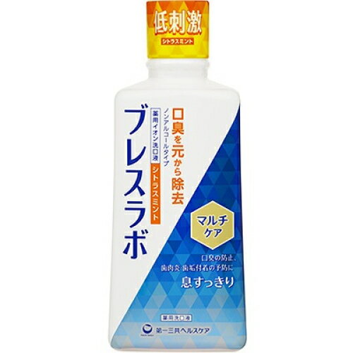 【医薬部外品】ブレスラボ　マウスウオッシュ　マルチケアシトラスミント　450mL※取り寄せ商品　返品不可