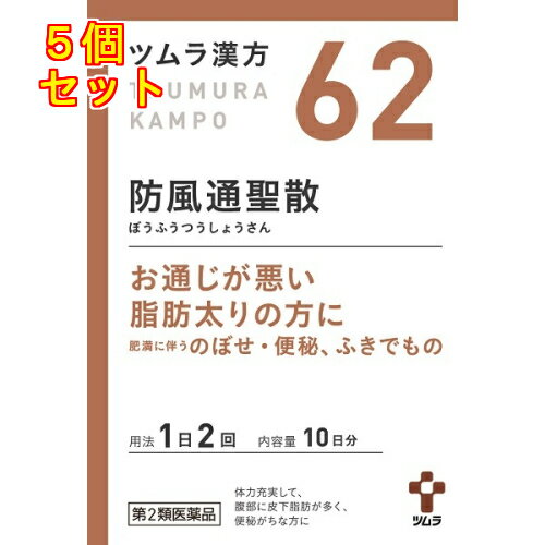 【第2類医薬品】ツムラ漢方　防風通聖散エキス顆粒　20包【セルフメディケーション税制対象】×5個【62】のサムネイル