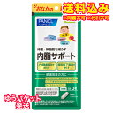 ゆうパケット)ファンケル 内脂サポート 15日分 45粒