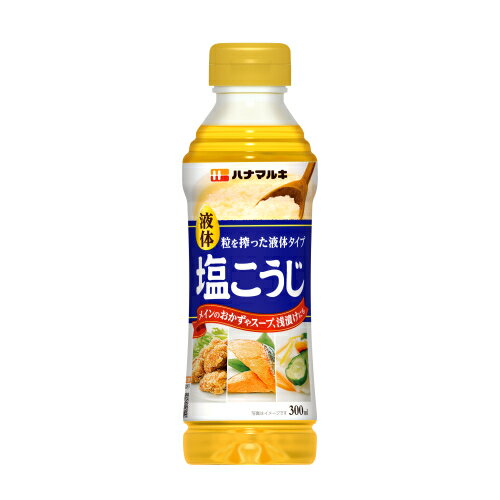 ※商品リニューアル等によりパッケージ及び容量は変更となる場合があります。ご了承ください。* お一人様1回のお買い物につき4 個限りとなります。製造元&nbsp;ハナマルキ(株)米こうじと塩を熟成させ、丁寧に搾った液体タイプの塩こうじです。握りやすく、量が調整しやすいくびれボトル入り。色々な料理に手軽にお使いいただけます。 名称 塩こうじ 内容量 300ml 賞味期限又は使用期限 パッケージに記載 発売元、製造元、輸入元又は販売元、消費者相談窓口 ハナマルキ株式会社長野県伊那市西箕輪2701電話：0120-870780 原産国 日本 商品区分 食料品 広告文責　株式会社レデイ薬局　089-909-3777管理薬剤師：池水　信也