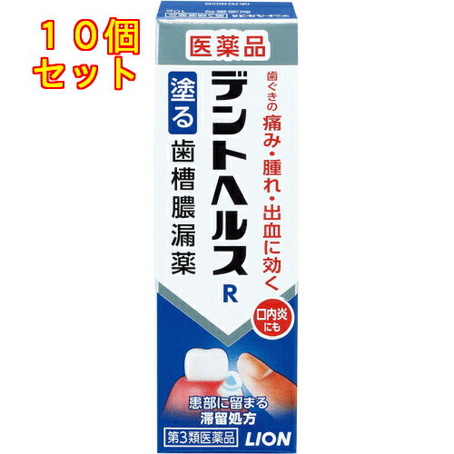 【第3類医薬品】デントヘルスR(アール)　10g　歯槽膿漏薬×10個
