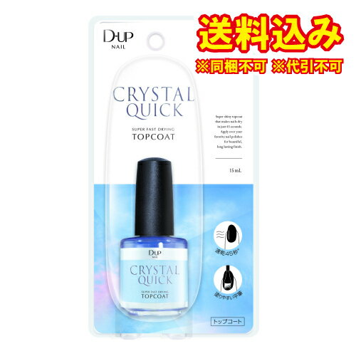 定形外）ディーアップ 　クリスタルクイックトップコート　15ml