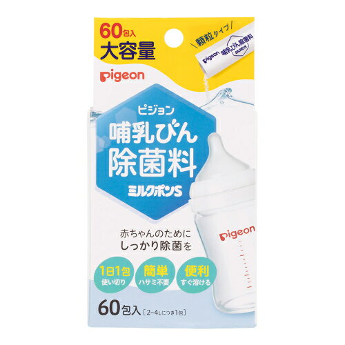 ※商品リニューアル等によりパッケージ及び容量は変更となる場合があります。ご了承ください。製造元&nbsp;ピジョン(株)・赤ちゃんのためにしっかり除菌を・母乳実感にオススメの哺乳びん除菌料！哺乳びん除菌料　ミルクポンS　60包入の特徴・大容量60包入り・ハサミ不要、1日1包使い切りで便利な個包装・顆粒タイプですぐに溶けます。 名称 哺乳瓶除菌料 内容量 60包 使用方法・用法及び使用上の注意 ・使用量　水2～4L当たり1包を溶かして使用する。哺乳びん・乳首の除菌方法1.溶液をつくる　水2～4L当りに1包を溶かす　※24時間を目安に作り直し2.哺乳びん用洗剤で洗う　使用後すぐに　3.1時間以上ひたす　完全にひたす4.使用直前に取り出す　溶液をよく振り切る　すすがなくてもOK ※気になる場合はすすいでもOK※すべての菌を除菌するわけではありません。乳首のゴムが白くなることがありますが、ご使用には差し支えありません。ガラス製・プラスチック製の哺乳びん、シリコーンゴム・イソプレンゴム製等の乳首にお使いいただけます。まぜるな危険・ミルクポン消毒液や他の除菌漂白剤、消毒剤等と混ぜると塩素ガスが発生する場合があり、危険ですのでおやめください。使用上の注意〈必ず使用前にお読みください。〉1.使用に際して次のことに注意する。・本品は飲食物ではない。・定められた除菌方法を厳守する。（熱湯での使用は避ける。）・目に入らないよう注意する。・顆粒は完全に溶かして使用する。・溶液はスプレー容器や加湿器等に入れて噴霧しない。2.使用中または使用後は、次のことに注意する。・本品の使用により、手の荒れ、発しん、発赤、かゆみ等の症状があらわれたときは、使用を中止し、医師に相談する。応急処置・目に入ったとき：こすらずに、すぐに流水で15 分以上洗い流し、異常がなくとも直後に医師に相談する。そのまま放置すると目を傷めることがある。・飲み込んだとき：吐かせずに水・ミルクなどを飲み、医師に相談する。・皮フに付いたとき：すぐに水で十分に洗い流し、医師に相談する。・使用中、目にしみたり、せきこんだり、気分が悪くなったときは、使用をやめてその場から離れ、洗眼、うがいなどをする。※いずれも受診時は製品を持参する。 成分・分量 ジクロロイソシアヌル酸ナトリウム(1包中750mg) 保管および取扱い上の注意 ・乳幼児の手の届かないところに保管する。・極端に高温や低温、多湿な場所、直射日光のあたる場所には保管しない。・誤用を避け、品質を保持するため、他の容器に入れ替えない。・金属製・木製の容器又は製品（スプーン等）は、変質することがあるので使用しない。・衣服等につくと脱色、変色することがあるので注意する。・除菌する製品によっては印刷面、材質等変色（変質）することがあるので注意する・水道水の水質により溶液が変色する場合には使用しない。 発売元、製造元、輸入元又は販売元、消費者相談窓口 ピジョン株式会社東京中央区日本橋久松町4-4電話：03-5645-1188　受付時間　9時-17時(土・日・祝を除く) 原産国 日本 商品区分 ベビー用品 広告文責　株式会社レデイ薬局　089-909-3777薬剤師：池水　信也