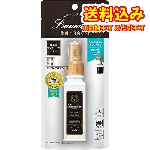 定形外）ランドリン　ファブリックミスト　携帯用　クラシックフローラル　40ml※取り寄せ商品　返品不可