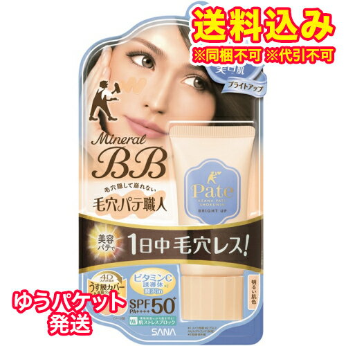 ゆうパケット）常盤薬品 サナ 毛穴パテ職人 ミネラルBBクリーム ブライトアップ SPF50 PA 明るい肌色 30g※取り寄せ商品 返品不可