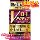 ゆうパケット)【第2類医薬品】Vロート アクティブプレミアム 15mL【セルフメディケーション税制対象商品】