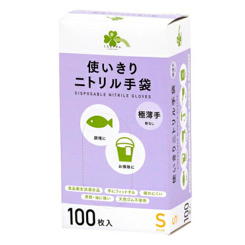 くらしリズム　使い切りニトリル手袋　S　100枚