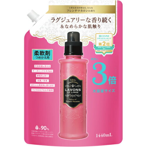 ラボン　柔軟剤　フレンチマカロン　詰替　3倍　大容量サイズ　1440ml※取り寄せ商品　返品不可