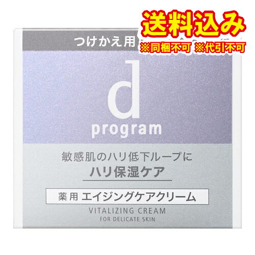 定形外）【医薬部外品】資生堂　dプログラム　バイタライジングクリーム（レフィル）45g