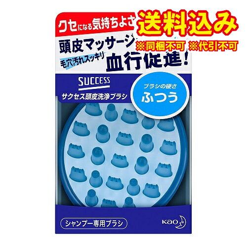 ※商品リニューアル等によりパッケージ及び容量は変更となる場合があります。ご了承ください。※この商品は取寄せ商品です。発送まで、ご注文確認後6日-20日頂きます。※取り寄せ商品の為、ご注文後でも、メーカー欠品や終売となっている場合はキャンセルとさせて頂きます。製造元&nbsp;花王株式会社指では落としにくい毛穴の汚れをしっかり落とし、洗いながらのマッサージで血行促進効果もある洗浄ブラシ。3種のブラシを採用。ディープクリーナーが毛穴の奥のアブラまで落とし、2種類のマッサージ突起が頭皮をマッサージし血行を促進。頭皮にフィットするカーブ形状。ブラシの先端はすべて丸くなっており頭皮を傷つけません。ブラシの硬さ「ふつう」。 名称 シャンプー専用ブラシ 内容量 1個 使用方法・用法及び使用上の注意 ・ブラシの硬さ：ふつう。頭皮が敏感な方には、頭皮をよりやさしく洗える、「ブラシの硬さ：やわらかめ」タイプをおすすめします。・耐熱温度：60℃・本品はシャンプー専用ブラシです。髪をとかすものではありません。・1. 髪と頭皮を充分に濡らし、シャンプーをつけ、指でよく泡立てます。・2. ブラシを頭皮に軽くあて、1ヶ所あたり、数回左右に小刻みに動かして洗います。・3. 指のはらを使って、充分にすすいでください。・ブラシの先端部が減りはじめたら、新しい洗浄ブラシへのお取り替えをおすすめします。・頭皮に傷、はれもの、湿疹等の異常がある場合は使用しないでください。・頭皮や毛髪を傷めないよう、こすりすぎにご注意ください。・強くこすったり、大きくブラシを動かすと、髪や頭皮を傷めることがあります。・ブラシを使う際に泡が少ないと、髪がからむことがあります。・破損・変形したブラシは使用しないでください。・サクセスシャンプーと一緒にお使いいただくことをおすすめします。 保管および取扱い上の注意 ブラシのお手入れと保管方法・使用後は、カビの発生などを防ぐために、ブラシをよく水ですすいだ後、風通しの良いところに下図のように上向きに置いて、保管してください。・ハンドル部にひもなどを通して、つり下げることもできます。・ブラシが変形しないように、上向きにして置いてください。・万一、カビなどが発生した場合は、中性洗剤やボディウォッシュなどをつけ、使い古しのハブラシなどでこすり落としてください。・カビとり剤や漂白剤、アルコールなどの有機溶剤、熱湯は、使用しないでください。変形・変質するおそれがあります。・分解しないでください。一度分解すると、破損したり水が入ったりする原因になります。・浴室乾燥機の吹き出し口付近やサウナなど、高温(60℃以上)になるところに保管しないでください。・乳幼児の手の届く所に保管しないでください。 原材料 ・持ち手：ポリプロピレン・マッサージブラシ：スチレン系エラストマー・平板：ポリプロピレン 発売元、製造元、輸入元又は販売元、消費者相談窓口 花王株式会社東京中央区日本橋茅場町1-14-10電話：0120-165-692(ヘアケア・スキンケア用品) 原産国 日本 商品区分 ヘアケア 広告文責　株式会社レデイ薬局　089-909-3777薬剤師：池水　信也