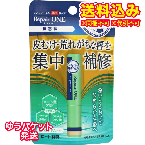 ゆうパケット）【医薬部外品】ロート製薬　メンソレータム　薬用リップ　リペアワン　無香料　2.3g