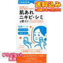 ゆうパケット）【医薬部外品】イハダ　薬用フェイスプロテクトパウダー　9g